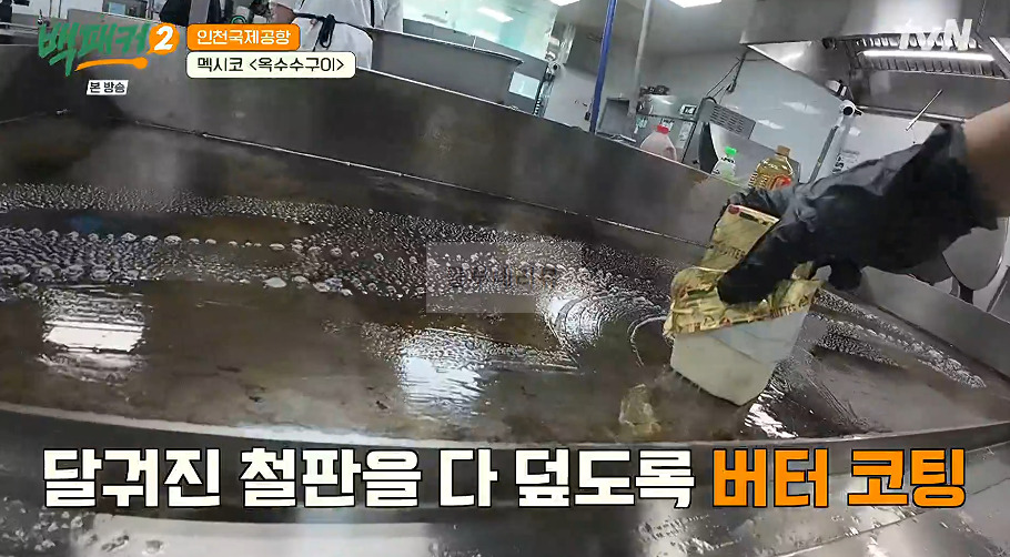 백패커 멕시코 옥수수구이 만들기 레시피 - 인천국제공항 8 ywAAAAAAQABAAACAUwAOw==