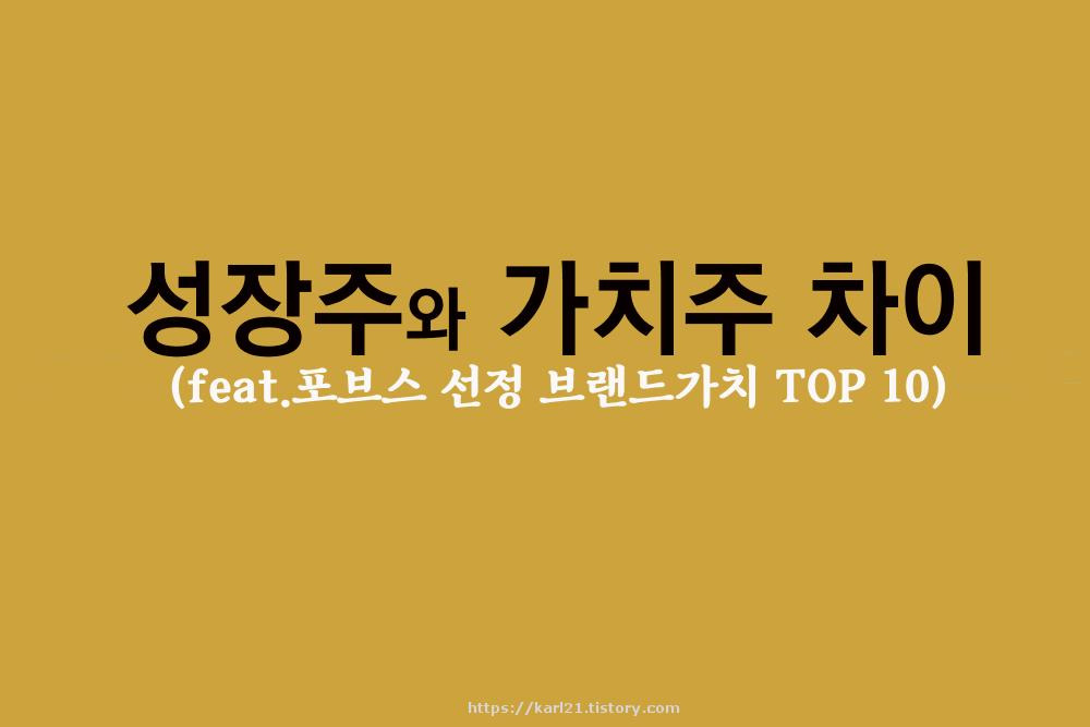 성장주와 가치주 차이(feat.포브스 선정 브랜드가치 TOP 10) 1 성장주와 가치주의 차이를 알려주는 대문사진