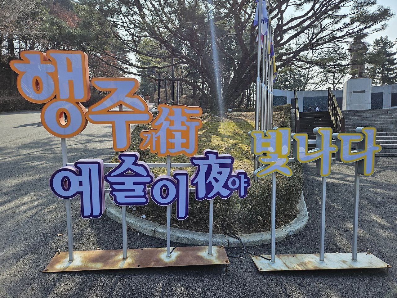 고양시 가볼만한곳 :: 역사투어 서울근교 드라이브 행주산성 (ft. 주차장/요금) 39 ywAAAAAAQABAAACAUwAOw==