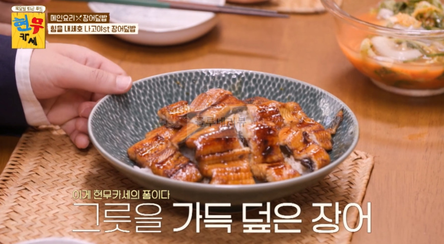 현무카세 장어덮밥 레시피 - 메인요리 힘을 내세요 나고야st - 장어덮밥 비법 공개 22 ywAAAAAAQABAAACAUwAOw==