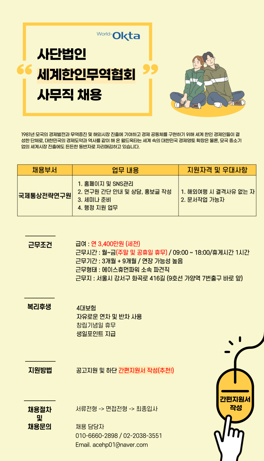 [에이스휴먼파워(주)] [가양/연 3400만] 사단법인 옥타(OKTA) 사무직 채용 - 사람인