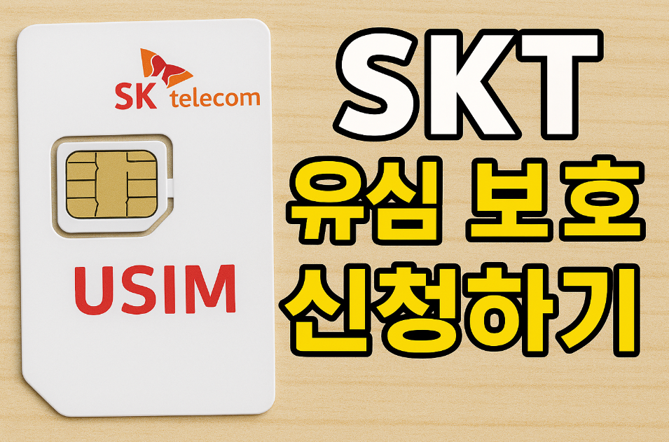 SKT 유심 보호 신청