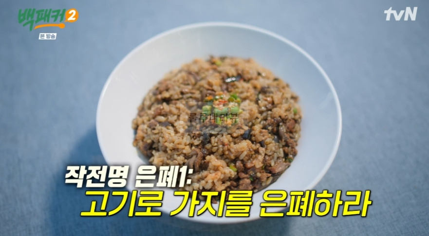 백패커2 가지밥 레시피 / 가지밥 양념 - 은폐 메뉴 백종원 백형 불호 메뉴를 극호 메뉴로 2 ywAAAAAAQABAAACAUwAOw==