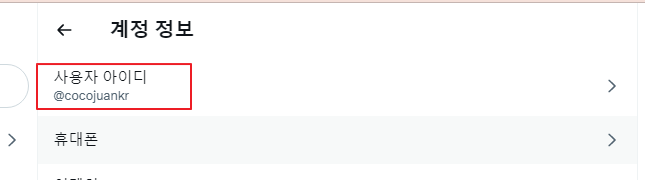 트위터 계정 설정하기: 아이디 변경, 이메일 변경, 비밀번호 변경 5 ywAAAAAAQABAAACAUwAOw==