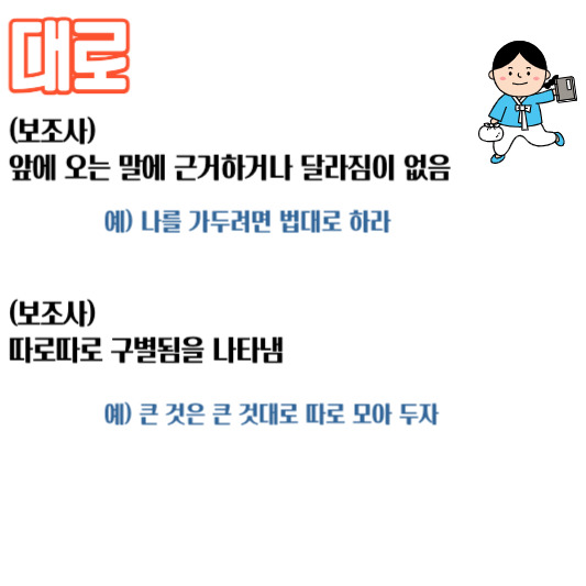 한글맞춤법 바로 알기#2 만, 만큼, 대로, 뿐 조사 VS 의존명사 바르게 띄어쓰기