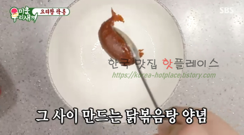 미운우리새끼 요리왕 곽룡 닭볶음탕 레시피 만드는 방법 5 ywAAAAAAQABAAACAUwAOw==