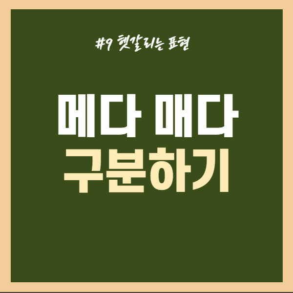 메다 매다 구분하기