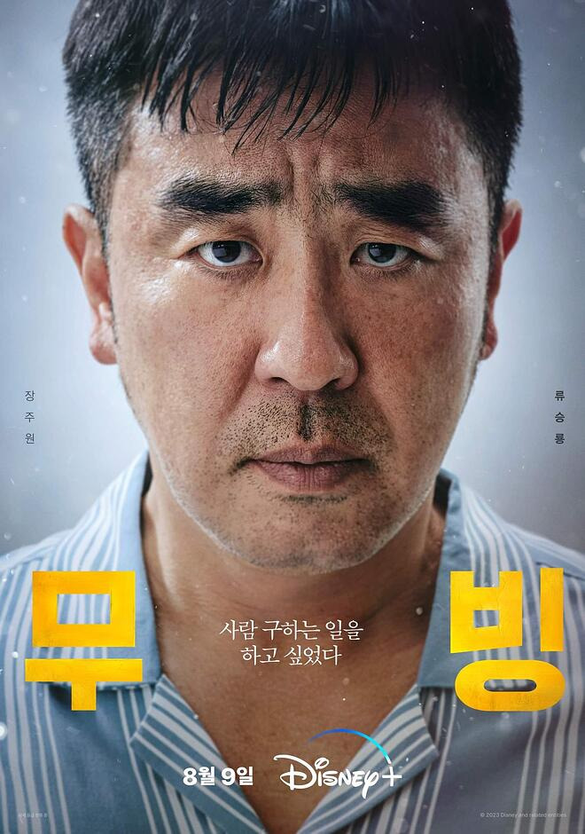 디즈니플러스 20부작 무빙 후기 등장인물 소개 (ft. 세계순위) 3 ywAAAAAAQABAAACAUwAOw==