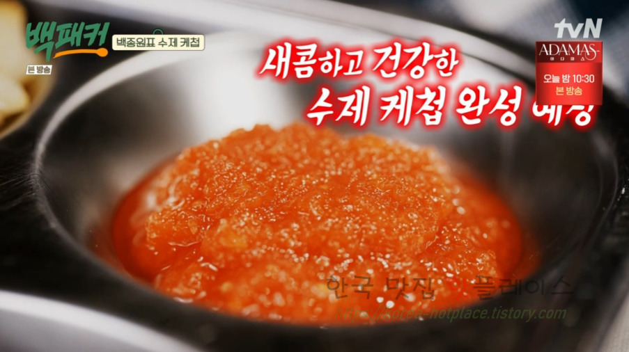 백패커 백종원 수제 케첩 만들기 레시피 13 ywAAAAAAQABAAACAUwAOw==