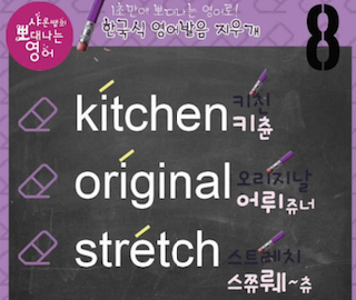 키친 kitchen, 오리지널 original, 스트레치 stretch 발음지우개 8강 1 ywAAAAAAQABAAACAUwAOw==