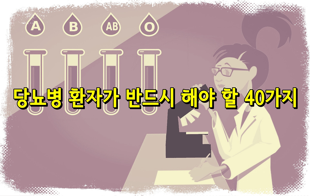 당뇨병 환자가 반드시 해야 할 40가지