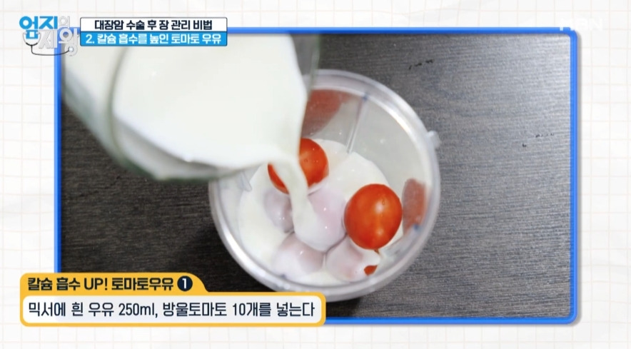 엄지의제왕 대장암 예방법 토마토 우유 만드는 방법