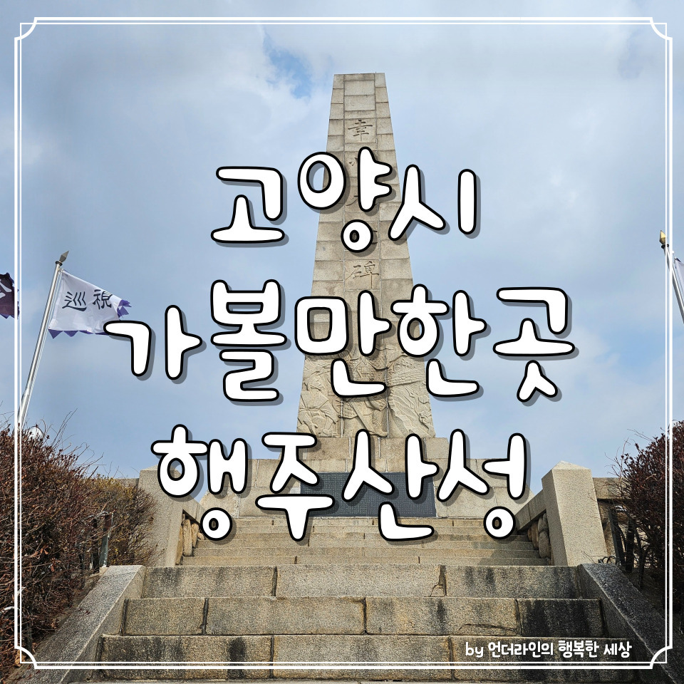 고양시 가볼만한곳 :: 역사투어 서울근교 드라이브 행주산성 (ft. 주차장/요금) 1 ywAAAAAAQABAAACAUwAOw==