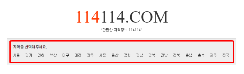 114114구인구직 사이트 지역