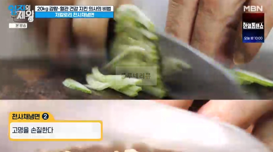 엄지의제왕 저칼로리 천사채냉면 만들기 레시피 - 20kg 감량 혈관 건강 지킨 의사의 비법 12 ywAAAAAAQABAAACAUwAOw==