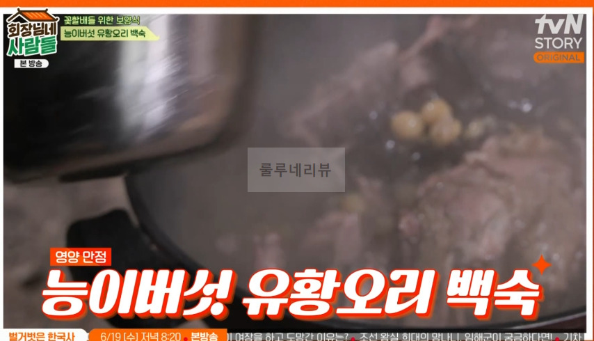 회장님네사람들 능이버섯 유황 오리 백숙 만들기 레시피 - 김수미 보양식 1 ywAAAAAAQABAAACAUwAOw==