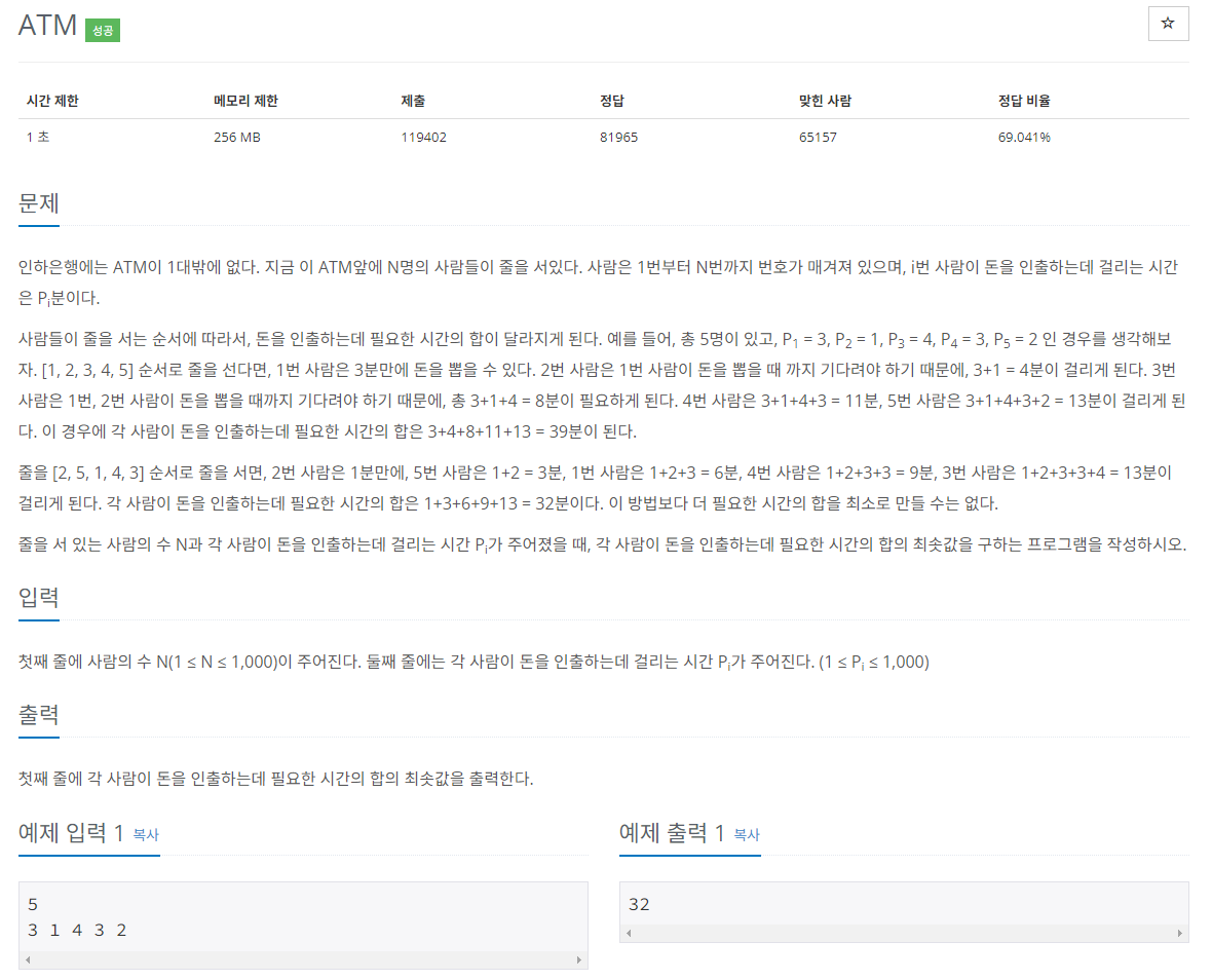 [BOJ] 11399번: ATM (C++)