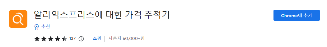 알리 구매할 때 구매 6개월 가격 변동 확인 크롬 확장 프로그램 1 ywAAAAAAQABAAACAUwAOw==