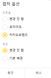 PC 카카오톡 대화내용 캡쳐 사용법 정리 (프로필 변경 옵션: 모자이크, 카카오 프렌즈) 3 ywAAAAAAQABAAACAUwAOw==