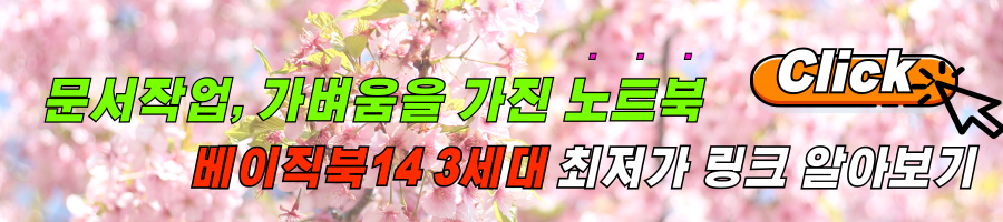 가성비 노트북 베이직북14 3세대 후기, 구매링크 알아보기