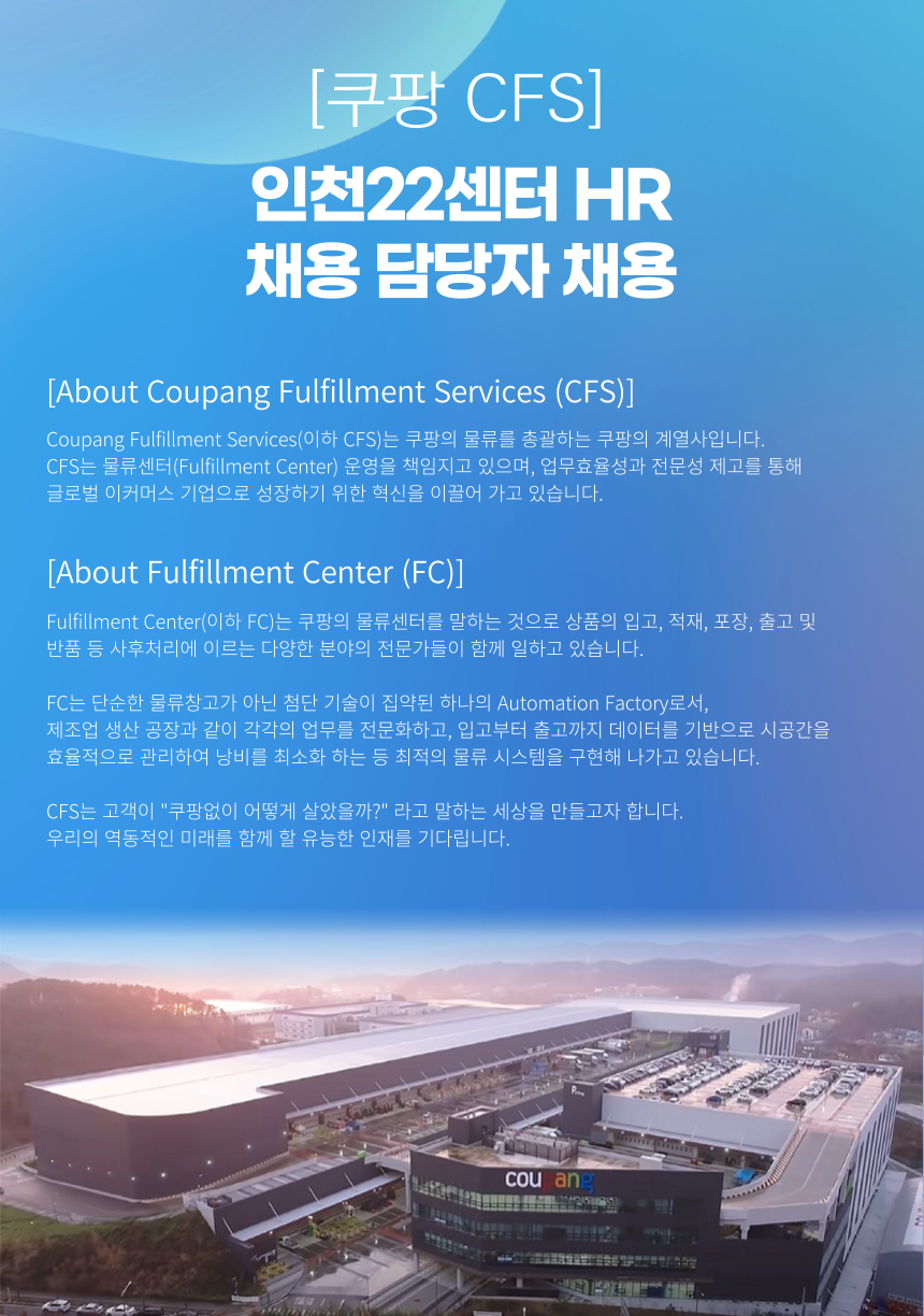 [쿠팡CFS] 인천15/21센터 GA담당자(총무) 채용