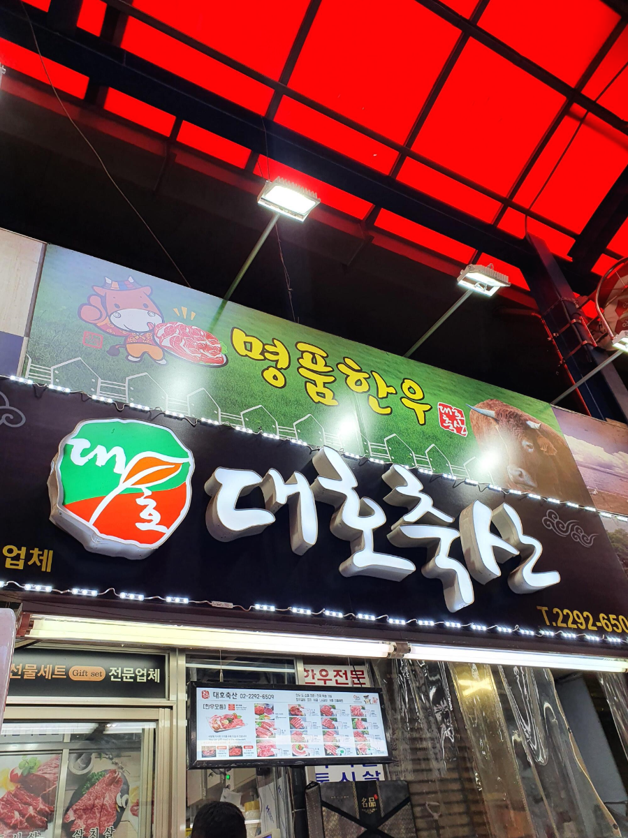 온누리상품권 마장동 축산물시장에서 사용하기 6 대호축산-마장동
