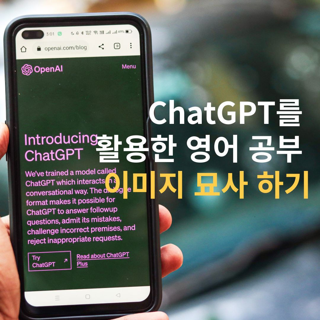 ChatGPT를 이용한 사진 묘사 영어 말하기 연습 1 ChatGPT를 이용한 사진 묘사 영어 말하기 연습