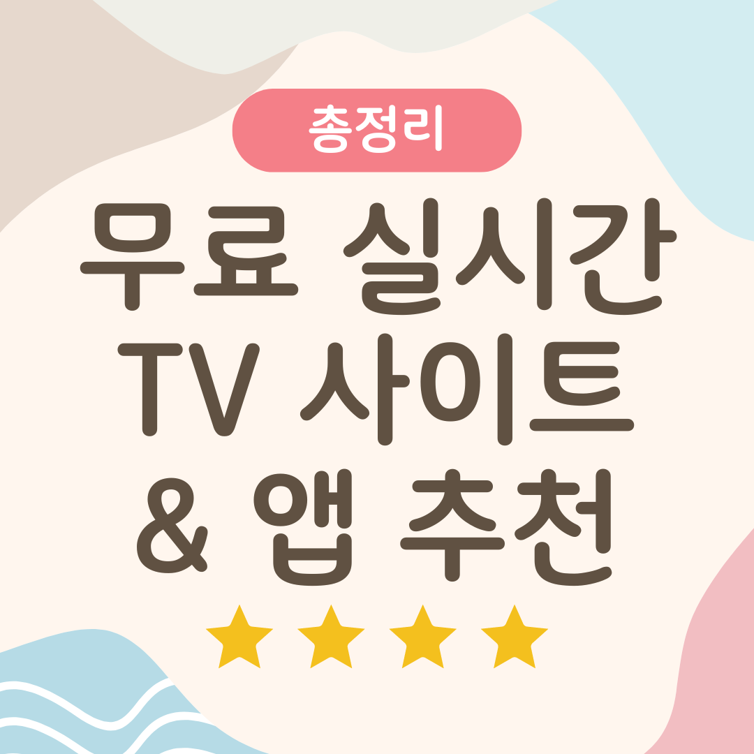 무료 실시간TV 사이트 및 앱 추천 정리