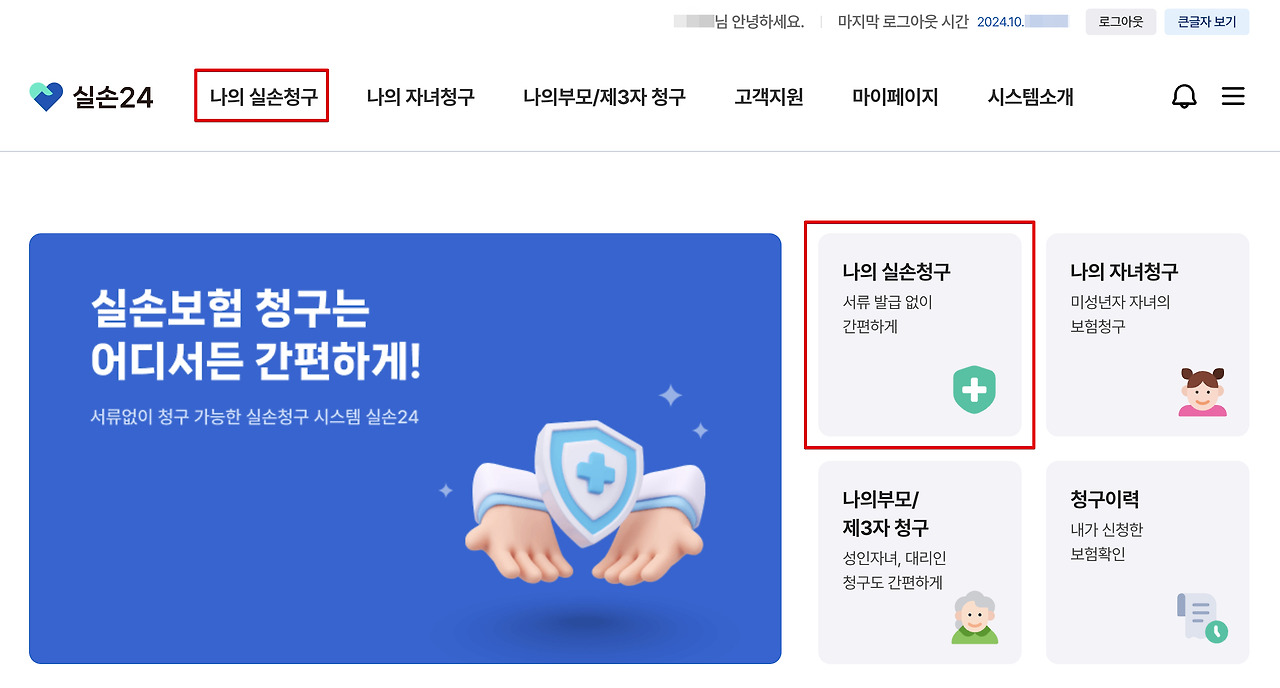 실손24앱 설치 및 보험금 청구 방법 (홈페이지 회원가입 정리)