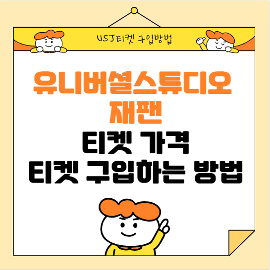 유니버셜스튜디오재팬(Usj) 티켓 예매하는 방법, 티켓 가격 할인 정리
