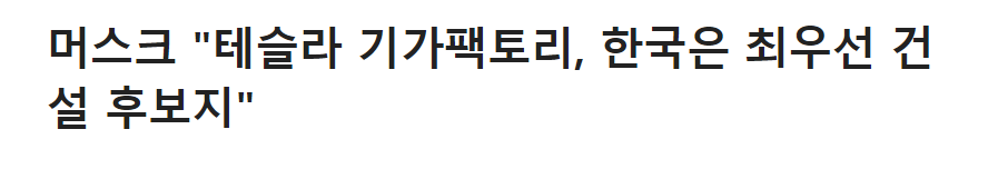 테슬라 기가팩토리 공장 한국 최우선 투자 후보지 고려 (ft. 테슬라 관련주 1 ywAAAAAAQABAAACAUwAOw==