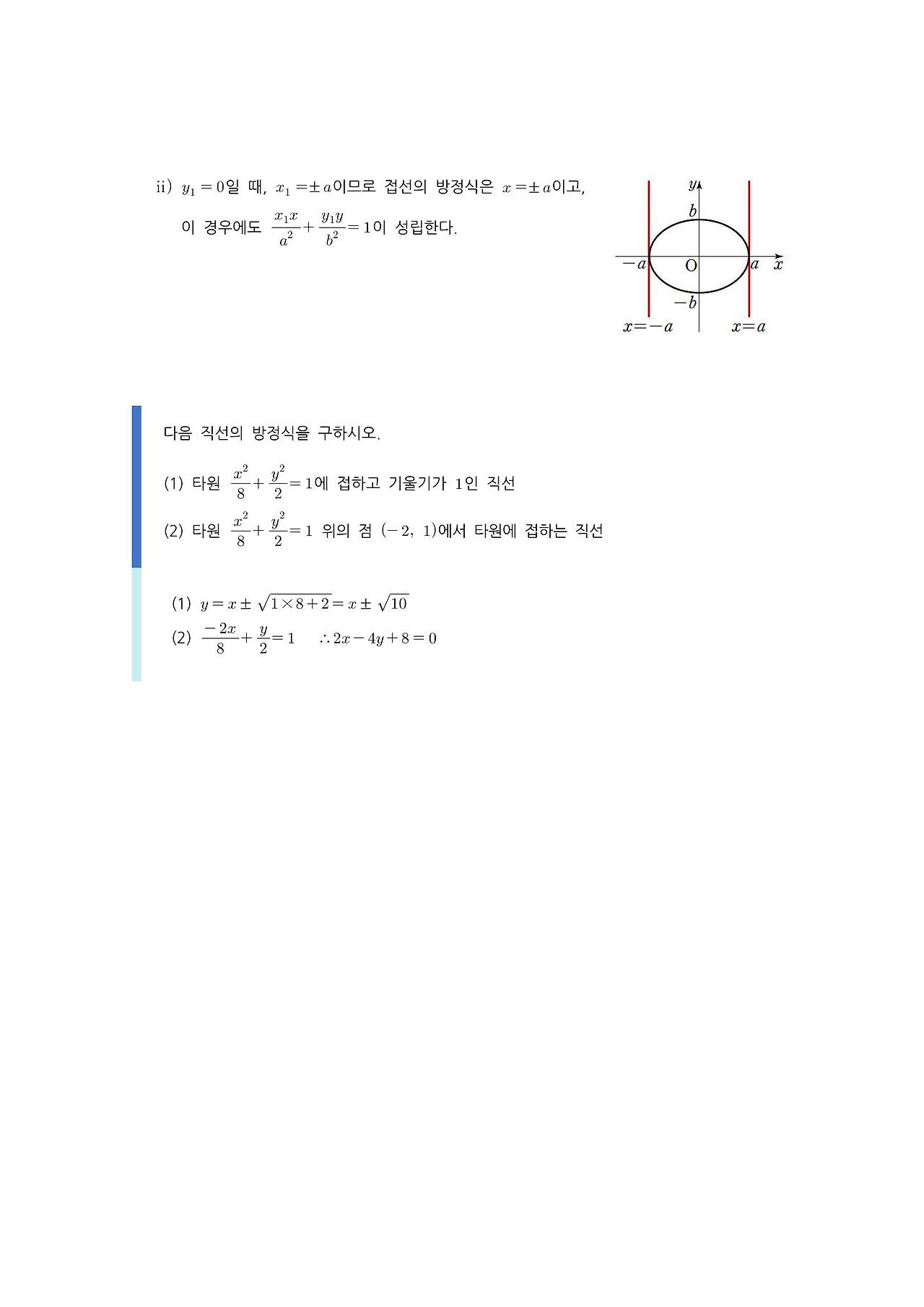 수학 개념 정리/공식 : 포물선의 접선, 타원의 접선, 쌍곡선의 접선