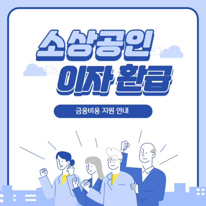 이자환급