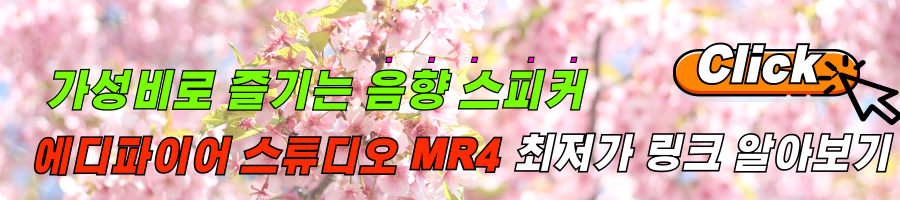 가성비 스피커 에디파이어 스튜디오 MR4 사용후기 및 최저가 링크 알아보기