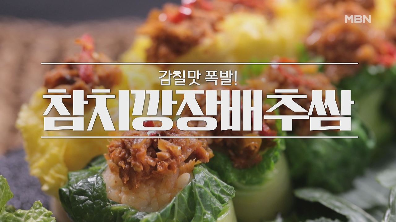 알토란 이보은 참치깡장배추쌈 레시피 만드는 법 만들기 - 설 명절 통조림햄 참치캔 요리 1 ywAAAAAAQABAAACAUwAOw==