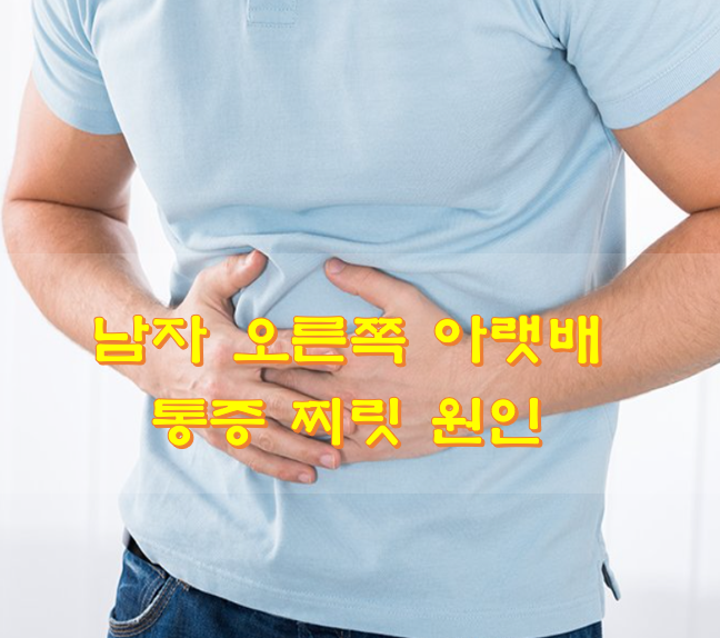 남자 오른쪽 아랫배 통증 찌릿 원인
