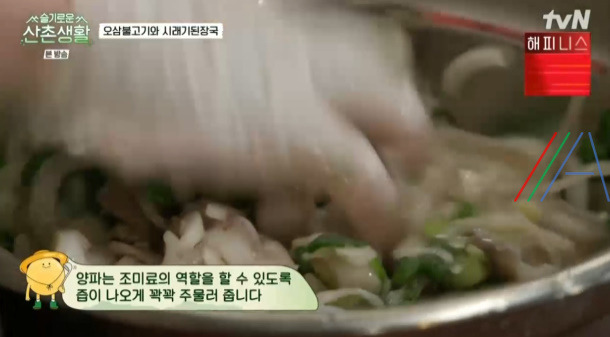 슬기로운산촌생활 오삼불고기 레시피 만드는 법 - 조정석 오징어삼겹살볶음 13 ywAAAAAAQABAAACAUwAOw==