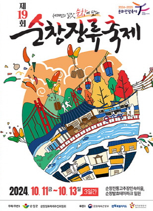 순창장류축제