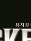 뮤지컬 〈위키드〉 내한 공연 완벽 가이드 – 예매부터 꿀팁까지 총정리!