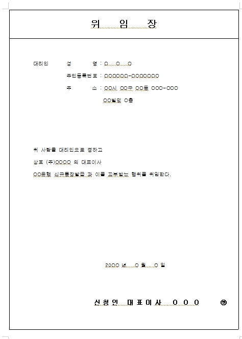 2024년 위임장 양식 7종(권한별)무료 다운로드 6 ywAAAAAAQABAAACAUwAOw==