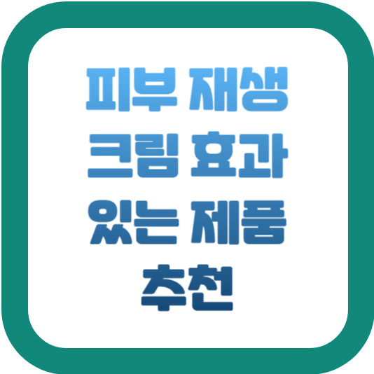 피부 재생 크림 효과 있는 제품 추천 2 img