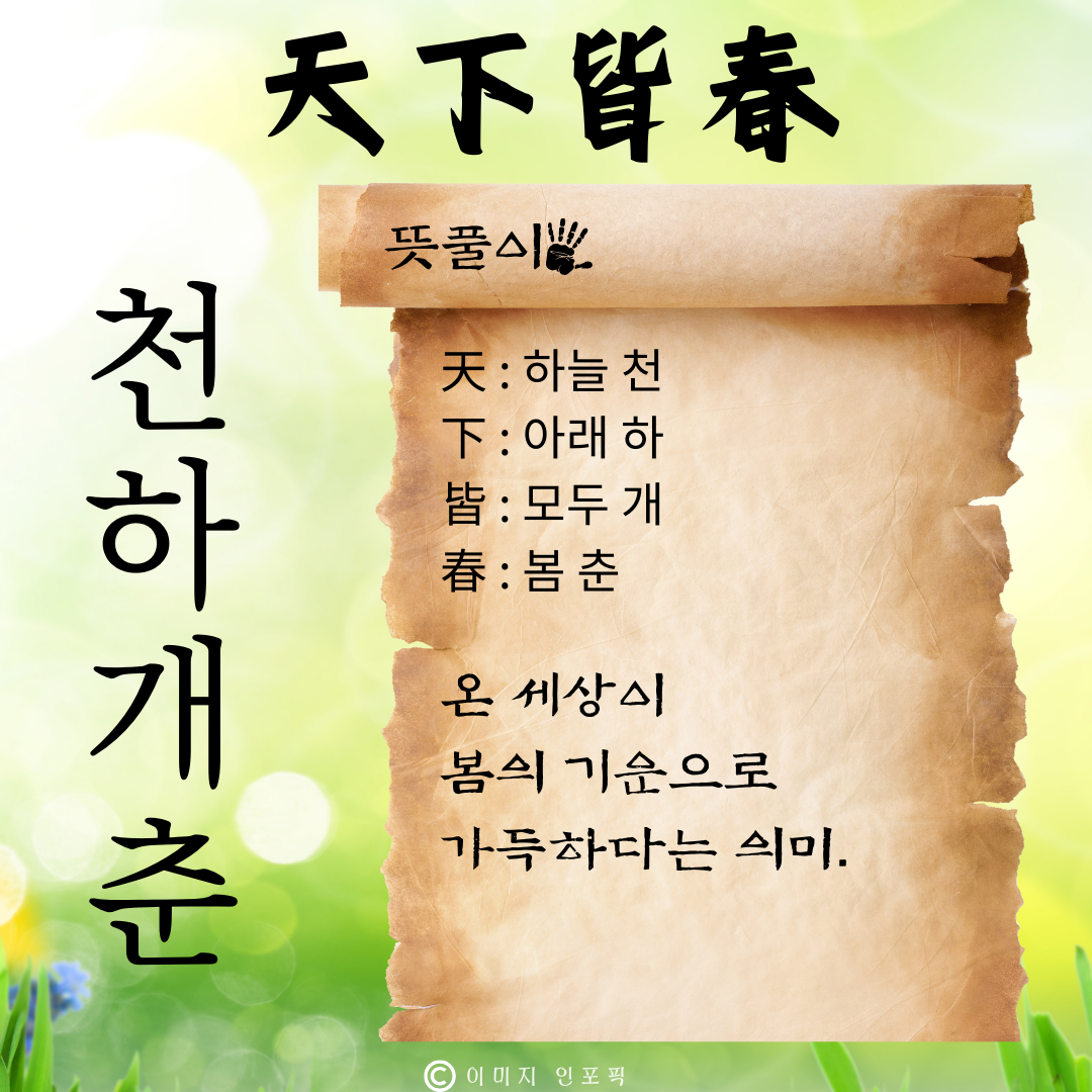 사자성어 모음집 1000개 봄 춘 고사성어