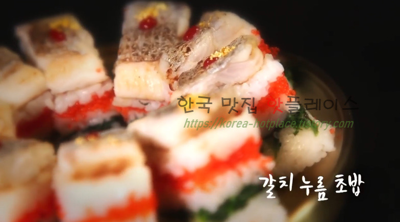 6시내고향 갈치 누름 초밥 레시피 - 전남여수 셰프의선물 1 ywAAAAAAQABAAACAUwAOw==