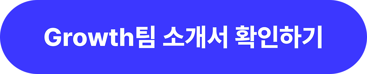 GROWTH팀 소개서 확인하기 버튼