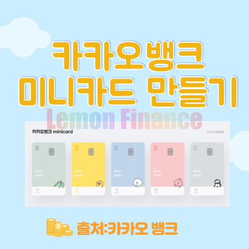 카카오뱅크 mini카드조건과 신청방법