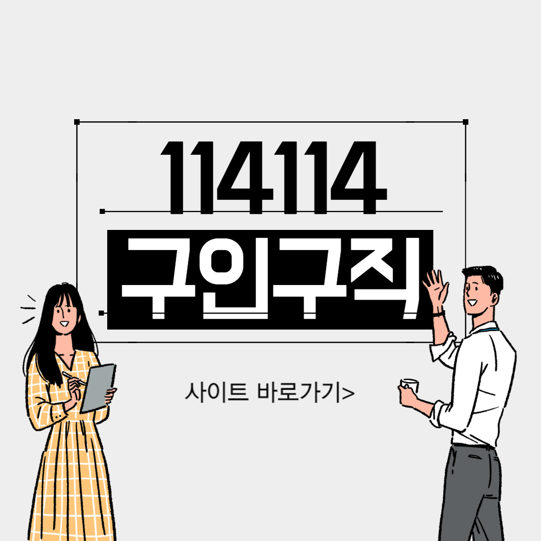 114114 구인구직 사이트 바로가기
