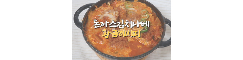 돈까스김치나베 황금레시피 얼큰하게 끓이는 방법 해장으로도 좋아요 1 돈까스김치나베 황금레시피-해장