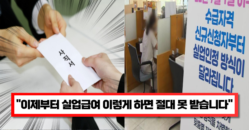 “실업급여 받기 정말 힘들다고..” 새롭게 변경되고 더 까다로워졌다는 실업급여 구직활동 변경사항