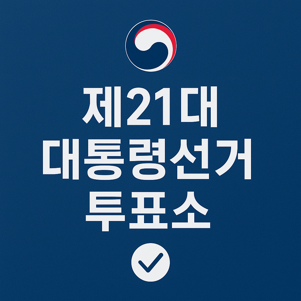 2025년 대통령선거 투표소 팝업