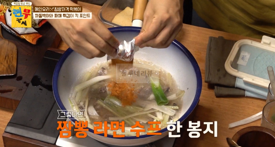 현무카세 떡볶이 레시피 - 메인 요리 침향저격 떡볶이, 차돌박이와 파채 튀김이 킥 포인트 10 ywAAAAAAQABAAACAUwAOw==